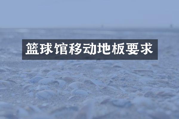 篮球馆移动地板要求