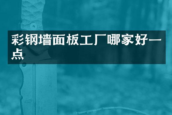 彩钢墙面板工厂哪家好一点