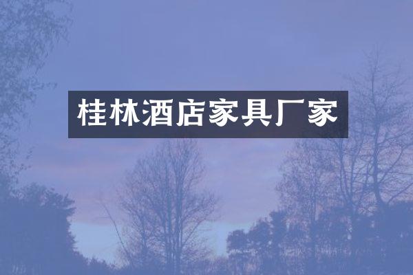 桂林酒店家具厂家