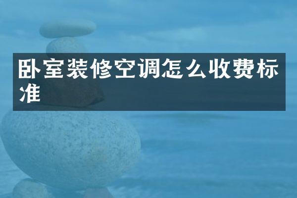 卧室装修空调怎么收费标准