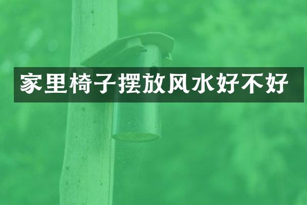 家里椅子摆放风水好不好