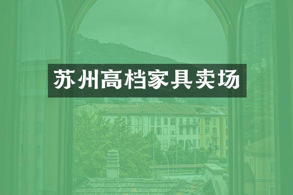 苏州高档家具卖场