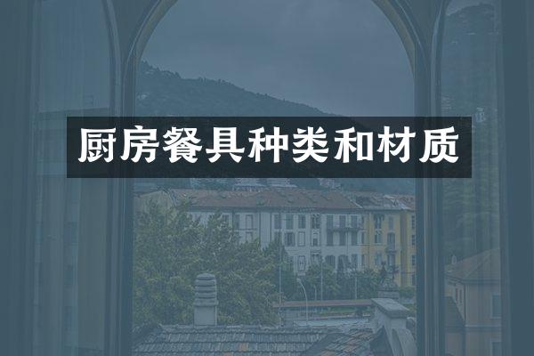 厨房餐具种类和材质