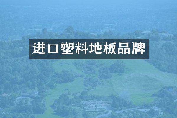 进口塑料地板品牌