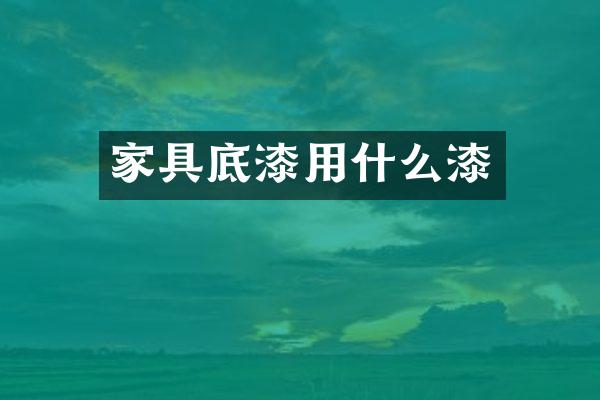 家具底漆用什么漆