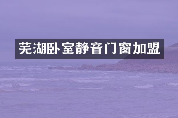 芜湖卧室静音门窗加盟