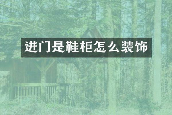 进门是鞋柜怎么装饰