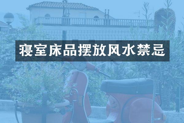 寝室床品摆放风水禁忌