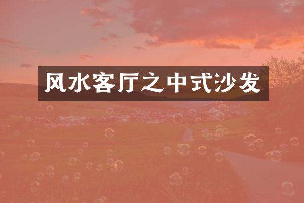风水客厅之中式沙发