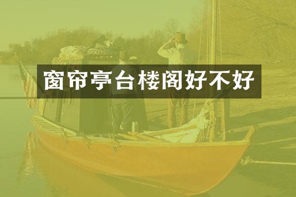 窗帘亭台楼阁好不好