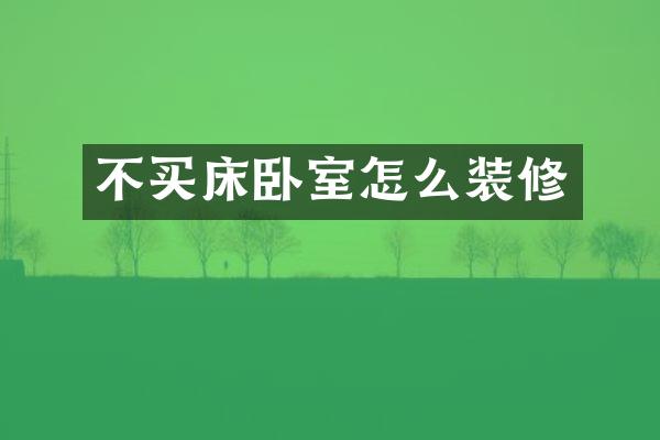 不买床卧室怎么装修