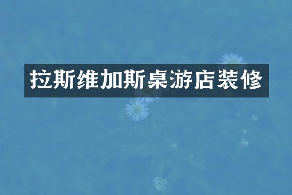 拉斯维加斯桌游店装修