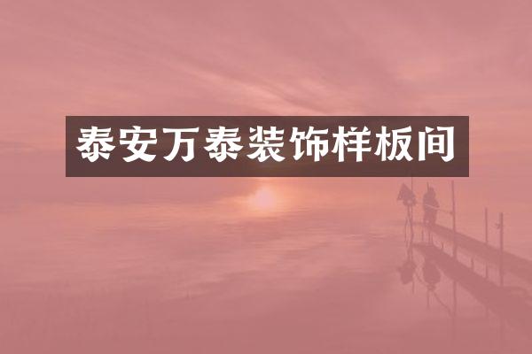 泰安万泰装饰样板间