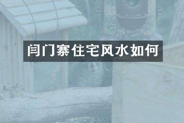 闫门寨住宅风水如何