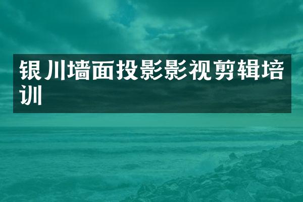 银川墙面投影影视剪辑培训