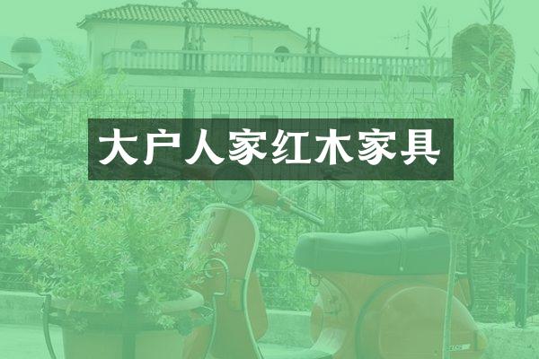 大户人家红木家具