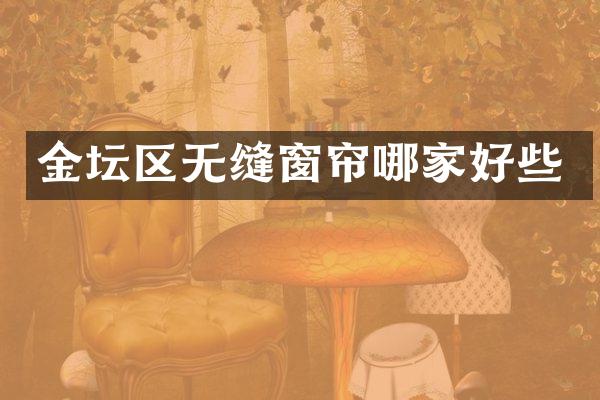 金坛区无缝窗帘哪家好些