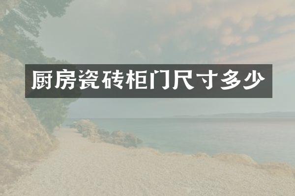厨房瓷砖柜门尺寸多少