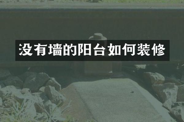 没有墙的阳台如何装修