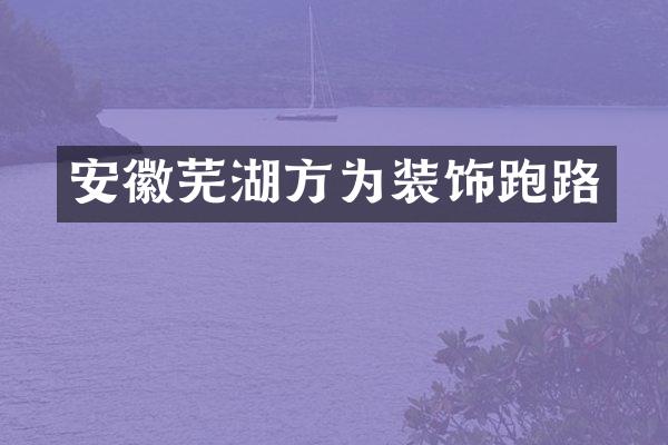 安徽芜湖方为装饰跑路