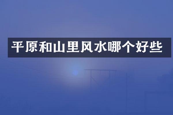 平原和山里风水哪个好些