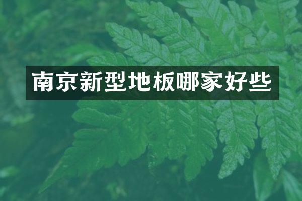 南京新型地板哪家好些