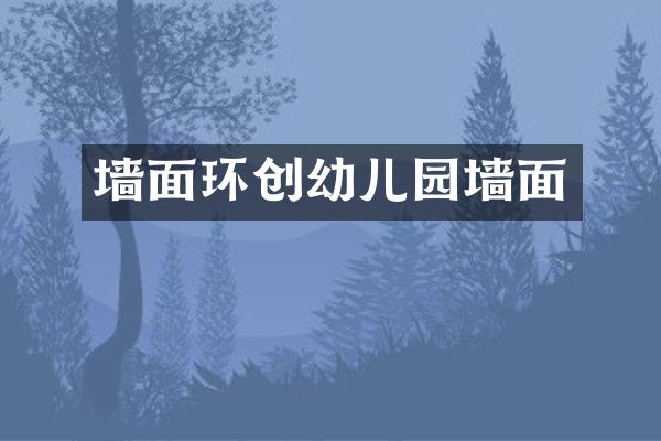 墙面环创幼儿园墙面