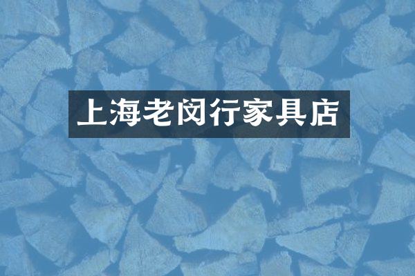 上海老闵行家具店