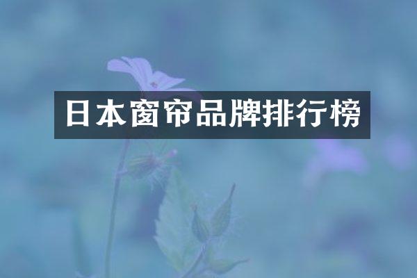 日本窗帘品牌排行榜