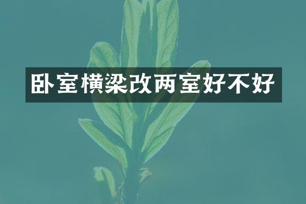 卧室横梁改两室好不好