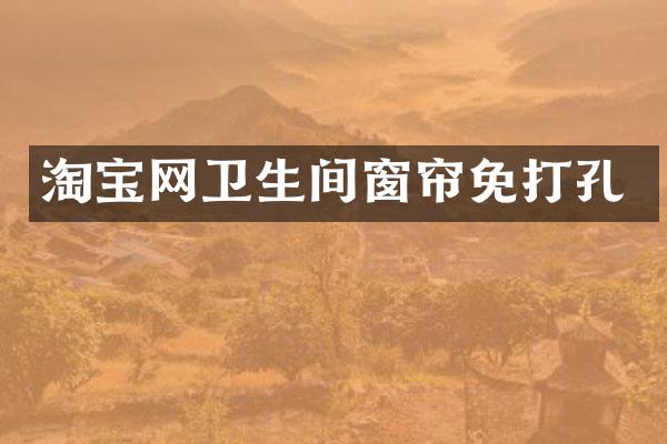 淘宝网卫生间窗帘免打孔