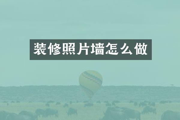 装修照片墙怎么做