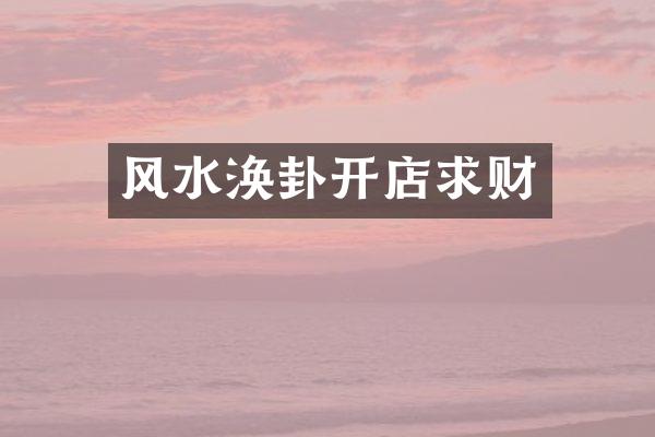风水涣卦开店求财