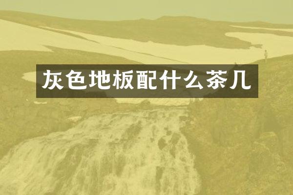 灰色地板茶几