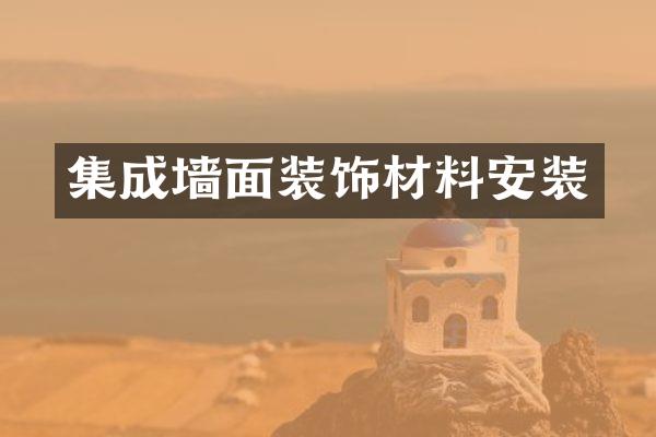 集成墙面装饰材料安装
