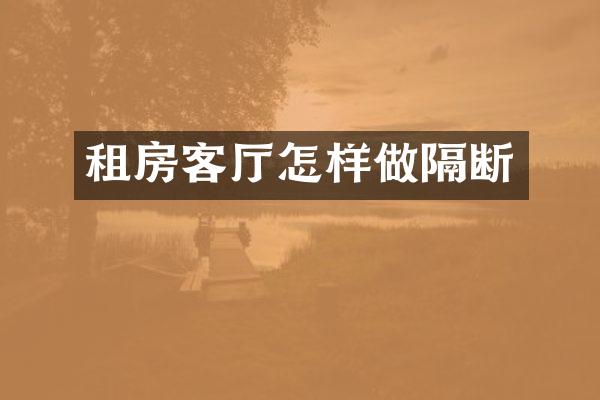 租房客厅怎样做隔断