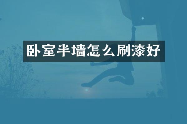 卧室半墙怎么刷漆好