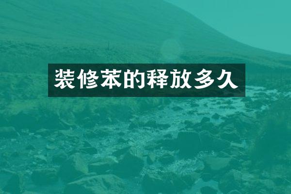 装修苯的释放多久