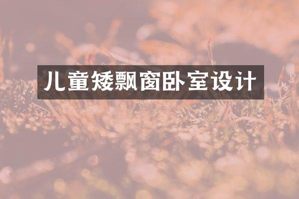 儿童矮飘窗卧室设计
