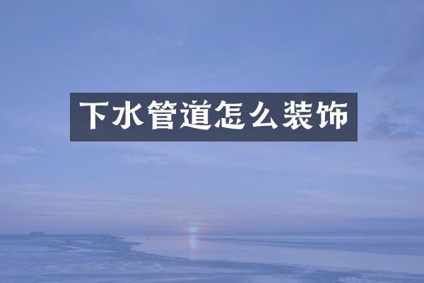 下水管道怎么装饰