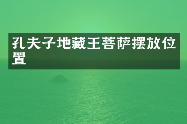 孔夫子地藏王菩萨摆放位置