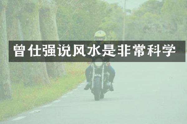 曾仕强说风水是非常科学