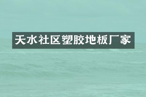 天水社区塑胶地板厂家