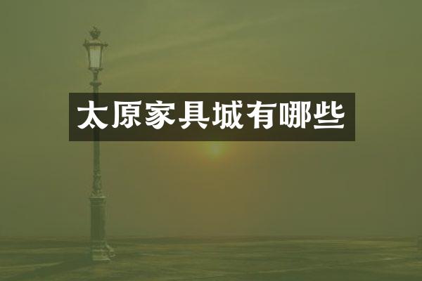 太原家具城有哪些