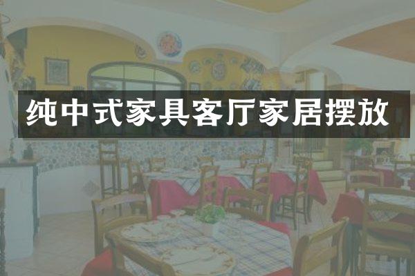 纯中式家具客厅家居摆放