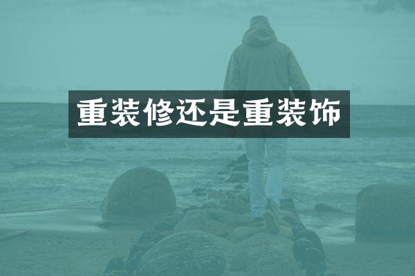 重装修还是重装饰
