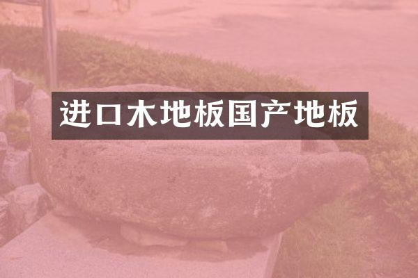 进口木地板国产地板