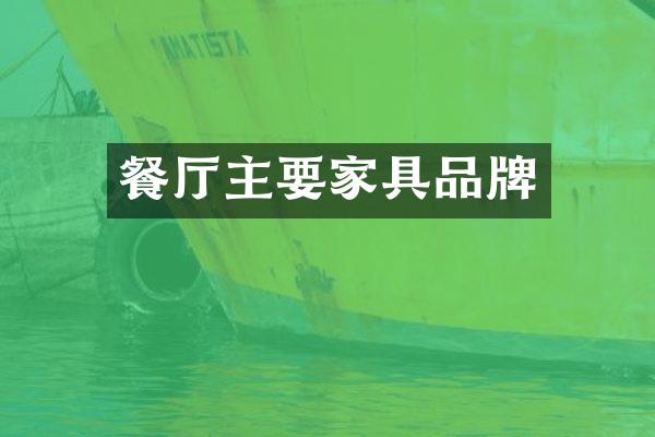 餐厅主要家具品牌