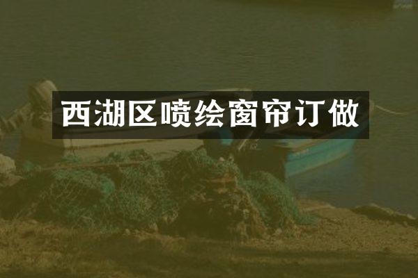 西湖区喷绘窗帘订做