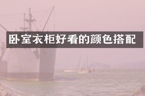 卧室衣柜好看的颜色搭配